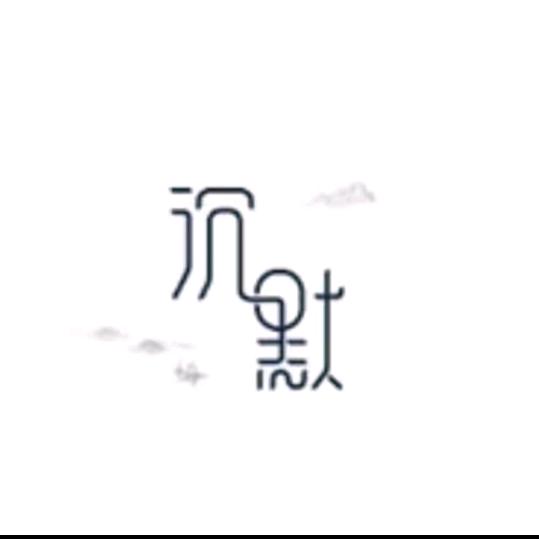 文艺魔王