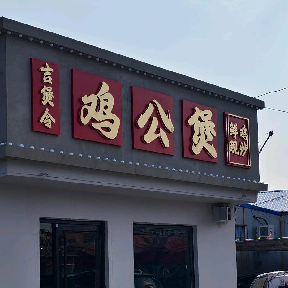 吉煲令鸡公煲