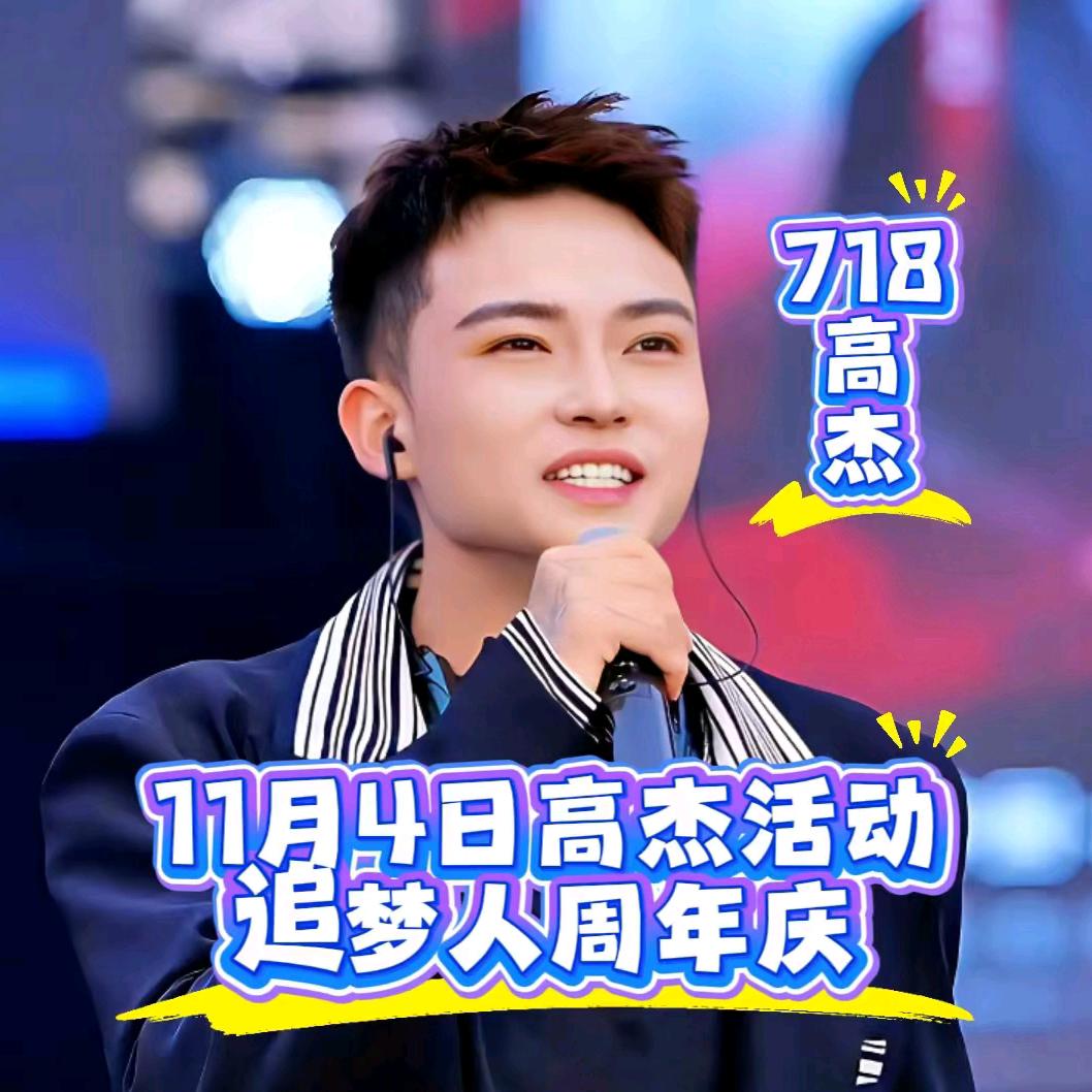 高杰718（11.4.5公司周年庆）