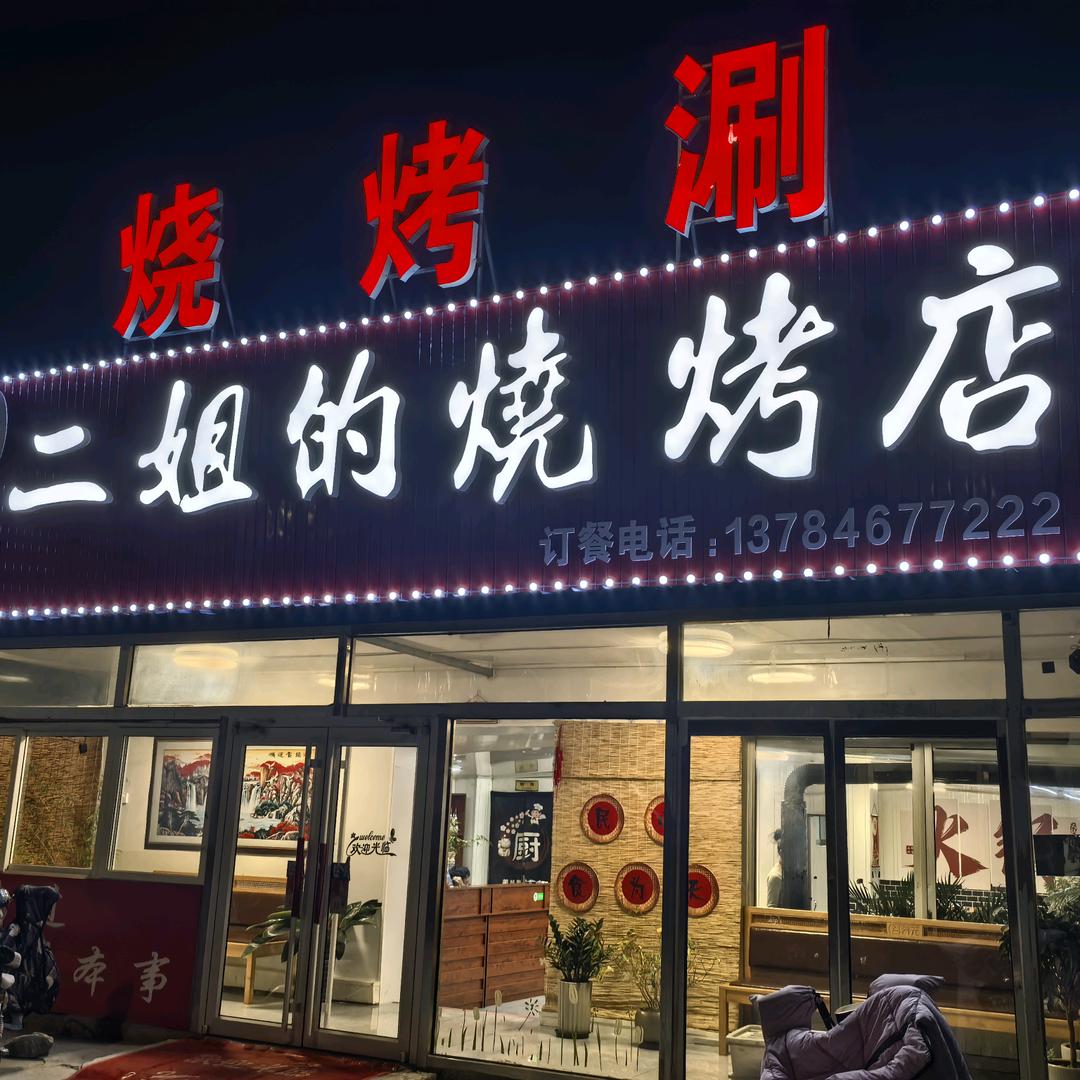 二姐的烧烤店