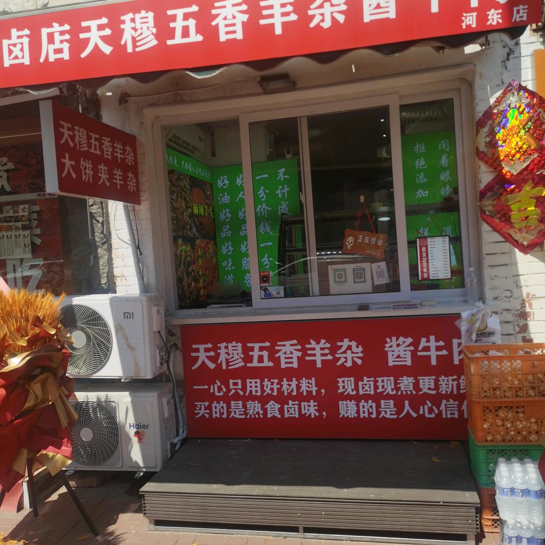 天津老味羊杂
