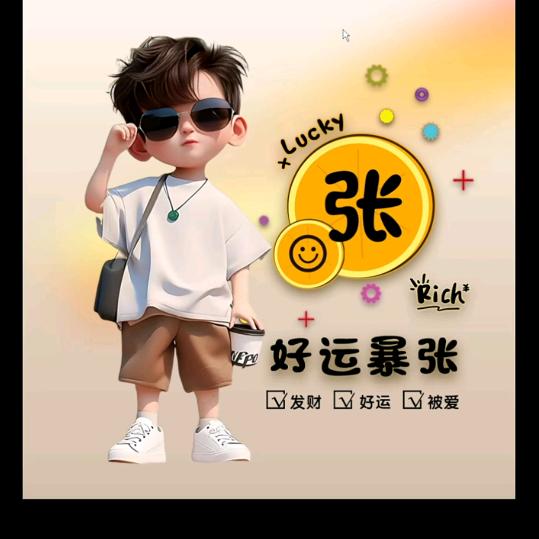 张 公子