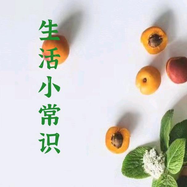 生活中积累的常识