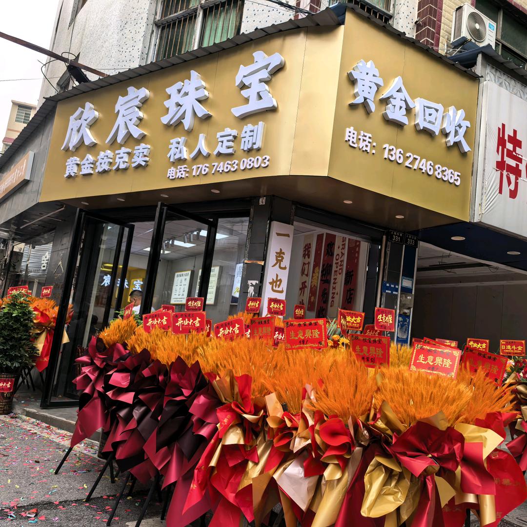 祁阳欣宸珠宝（黄金回收）
