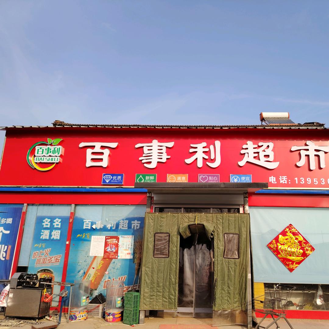 百事利超市