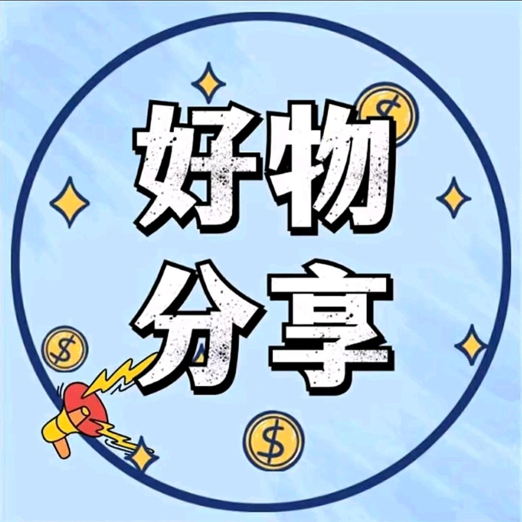 精选好物