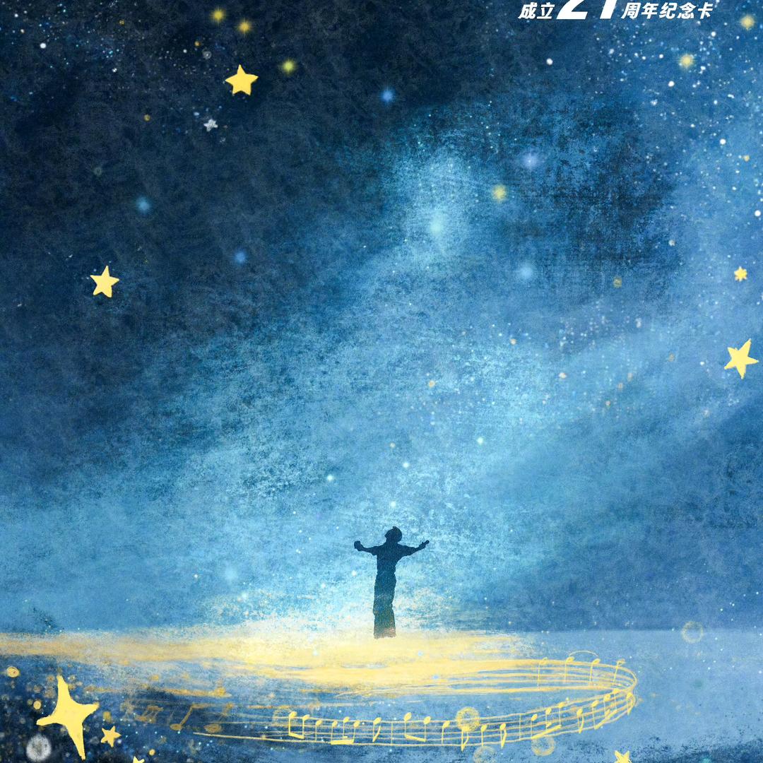 攒一口袋星星⭐