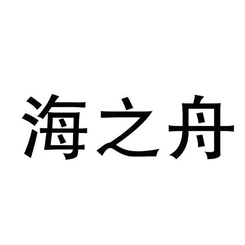 海之舟