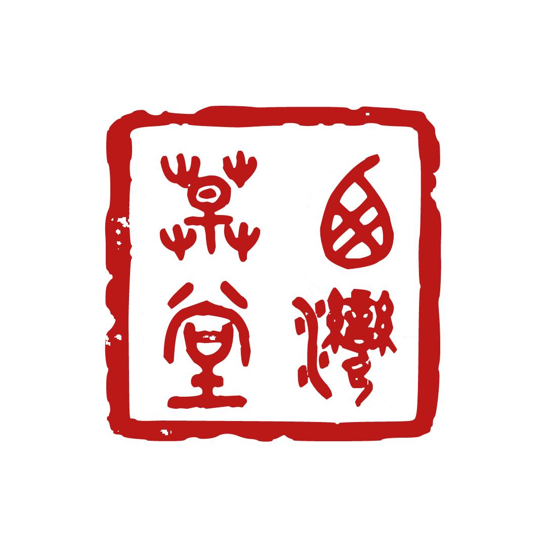 西湾草堂