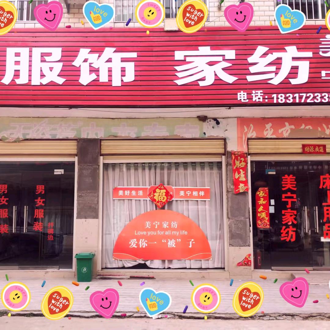 治平美宁家纺＋衣小美