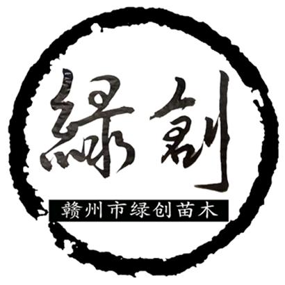 绿创苗木基地