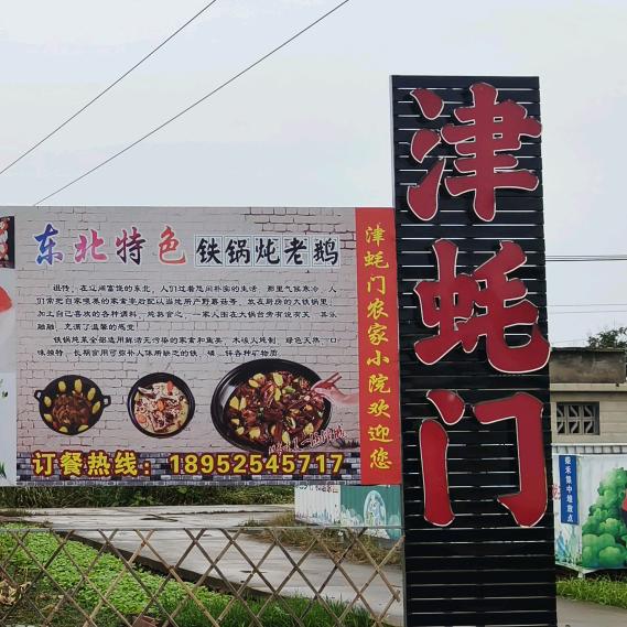 津蚝门农家小院