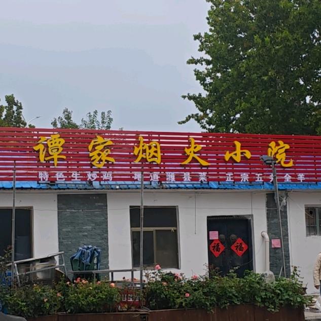 谭家烟火小院