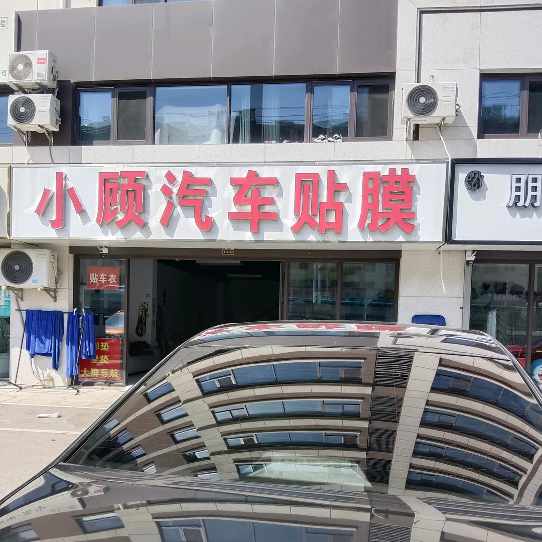 小顾汽车贴膜