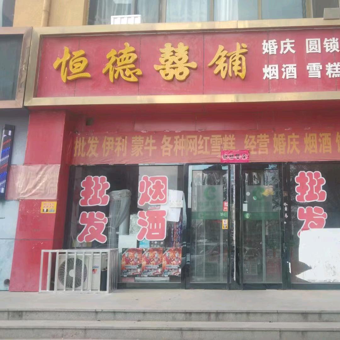 恒德烟酒店