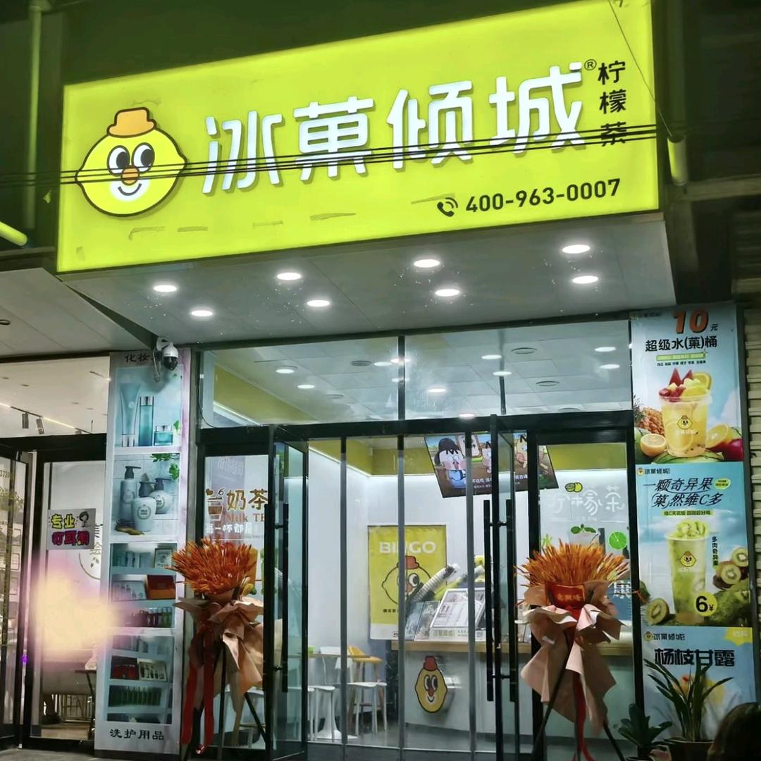 冰菓倾城ԅ四门店