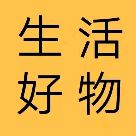 精品生活馆丽
