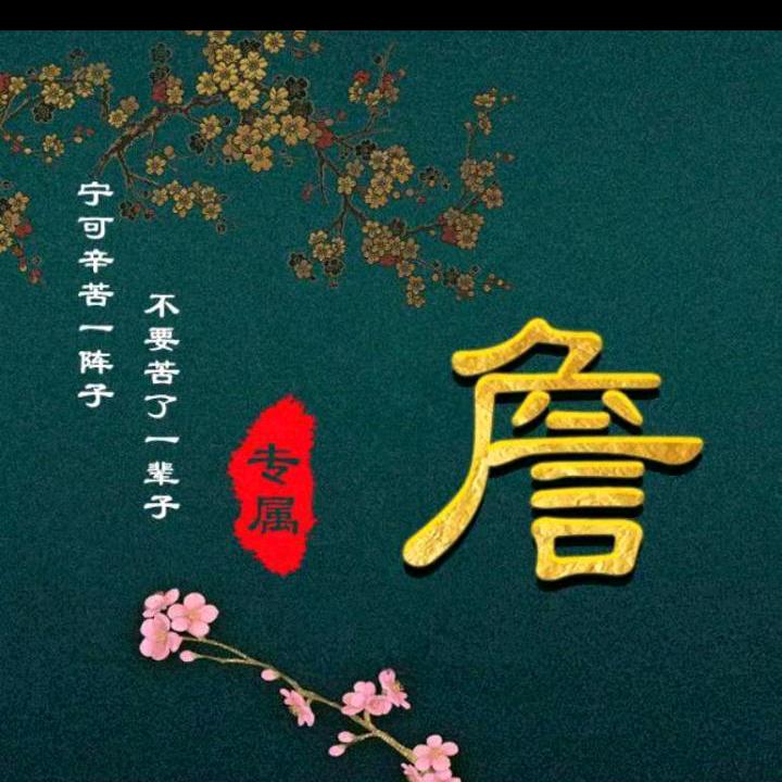 詹家二哥