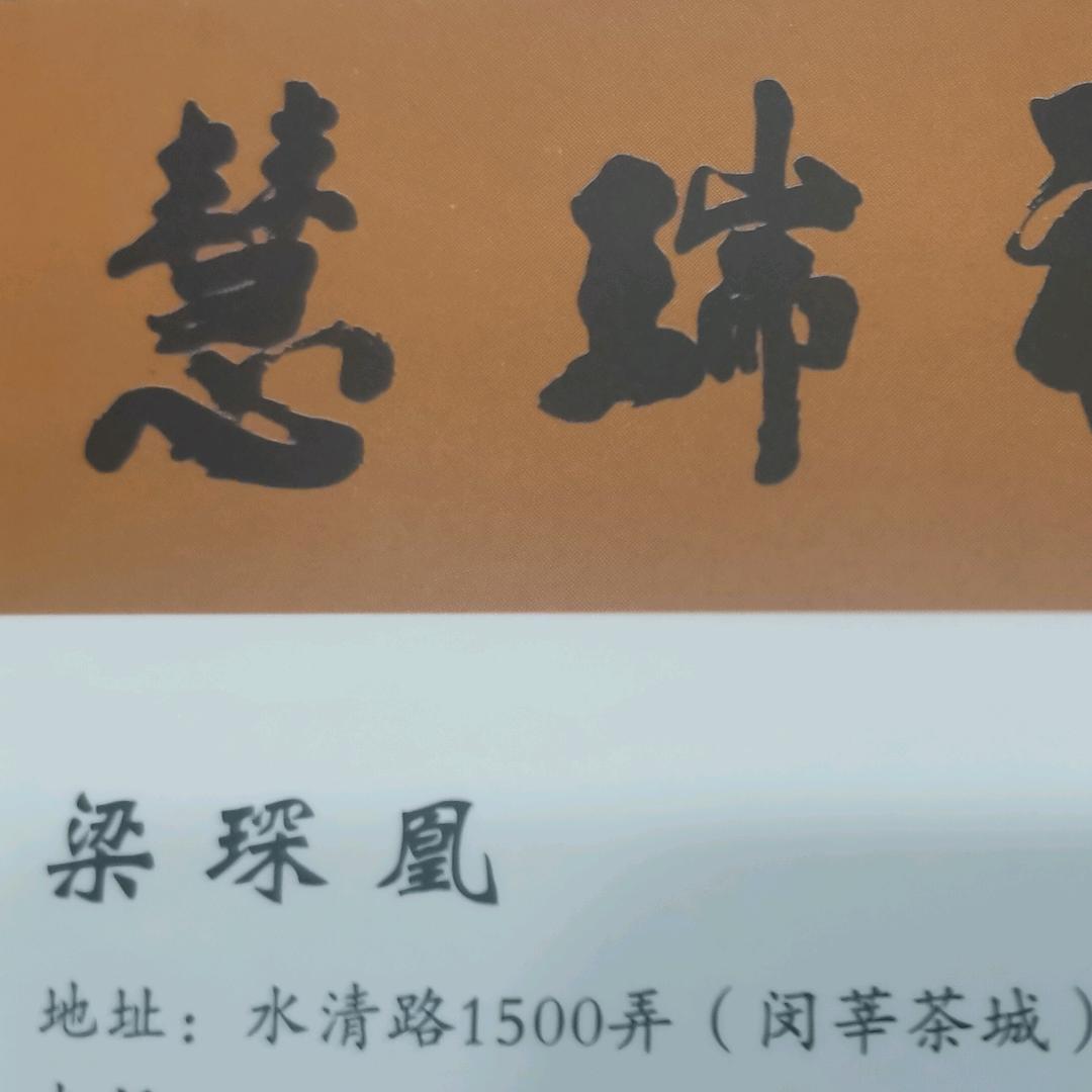 慧瑞禅茶