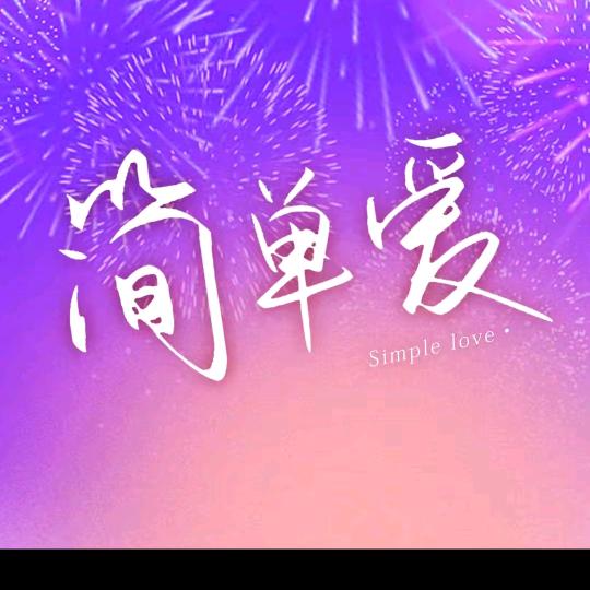 简单爱