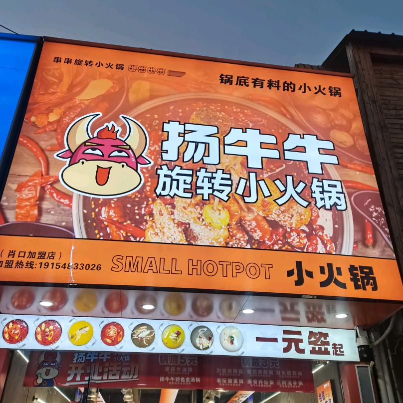 扬牛牛旋转小火锅肖口店