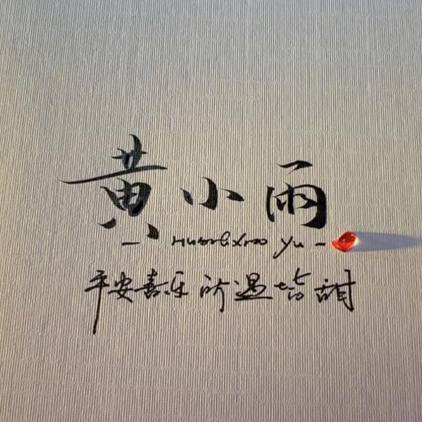黄小雨