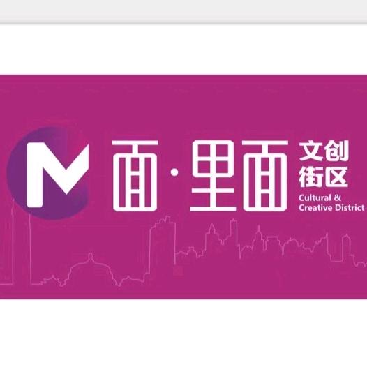 面· 里面文创街区