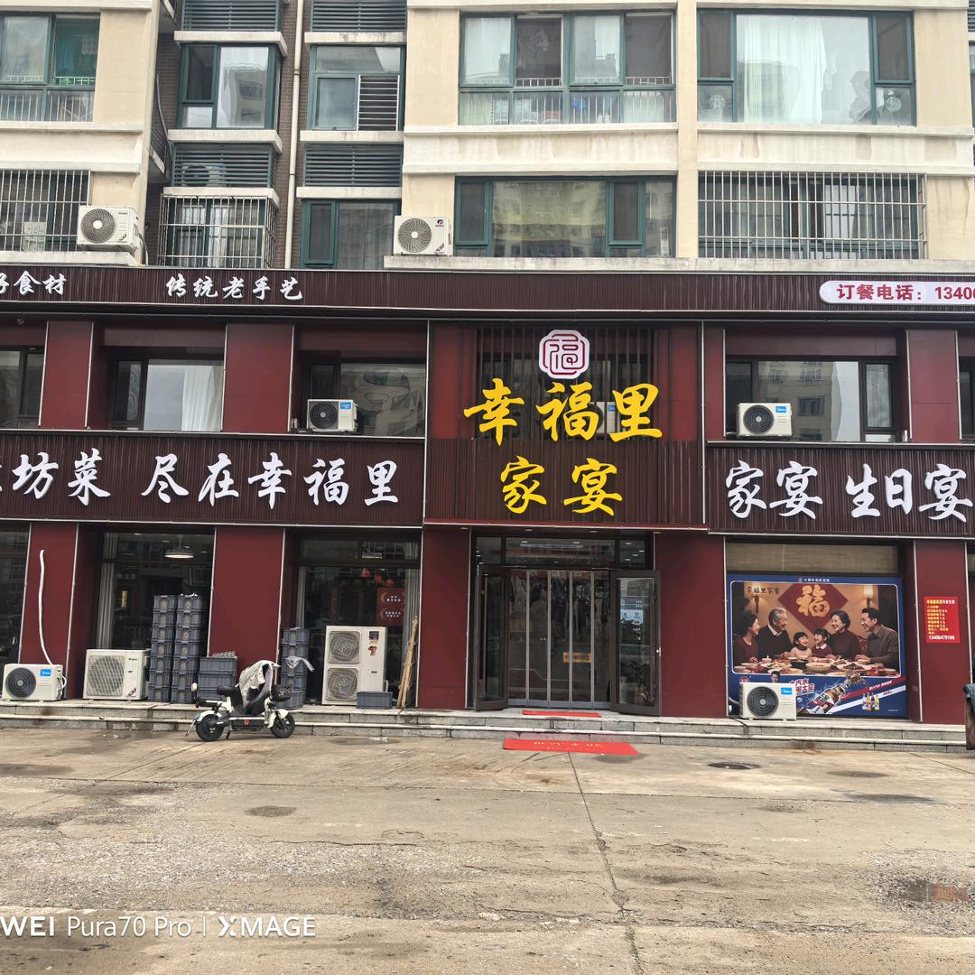 幸福里家宴官方号