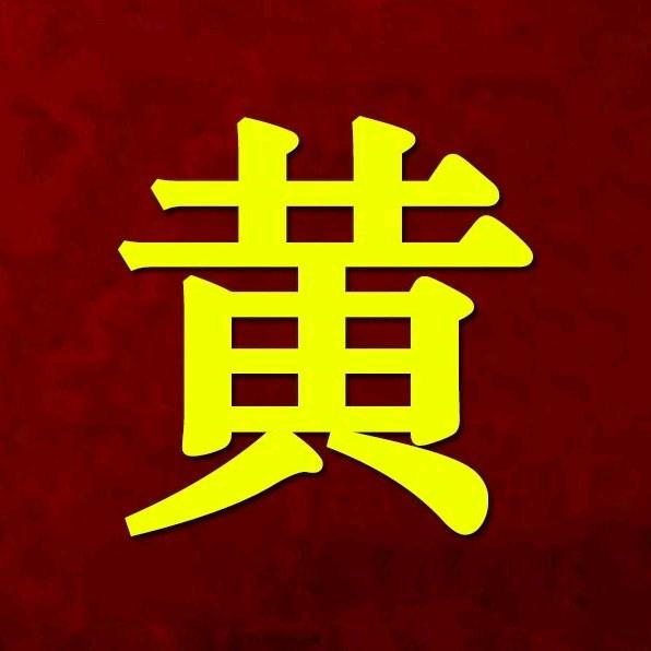 黄家二姐