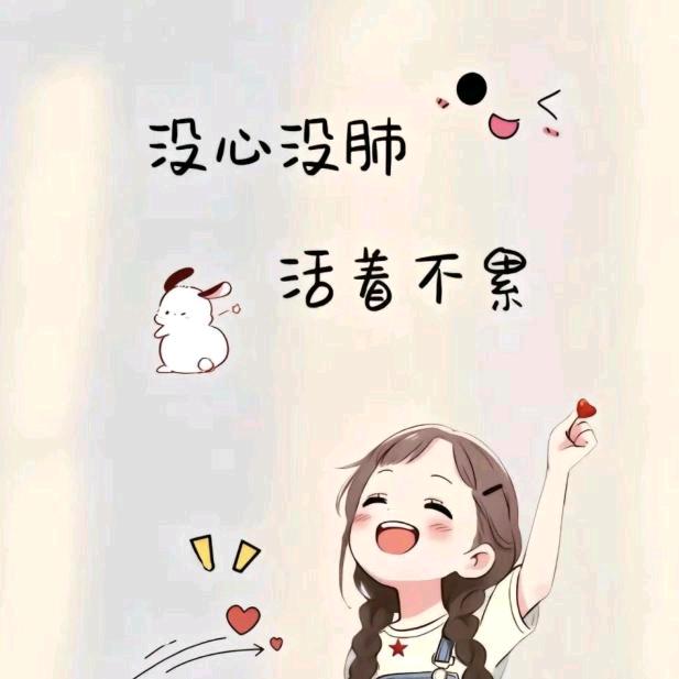 没心没肺