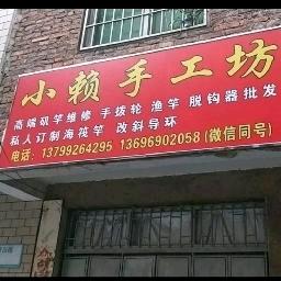 小赖手工渔具工作室