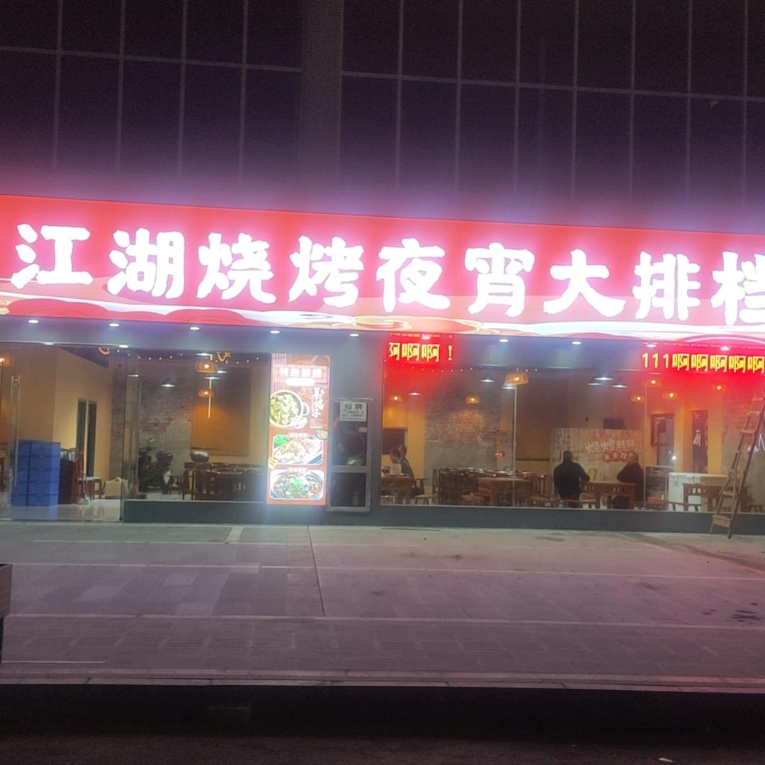 江湖烧烤夜宵大排档