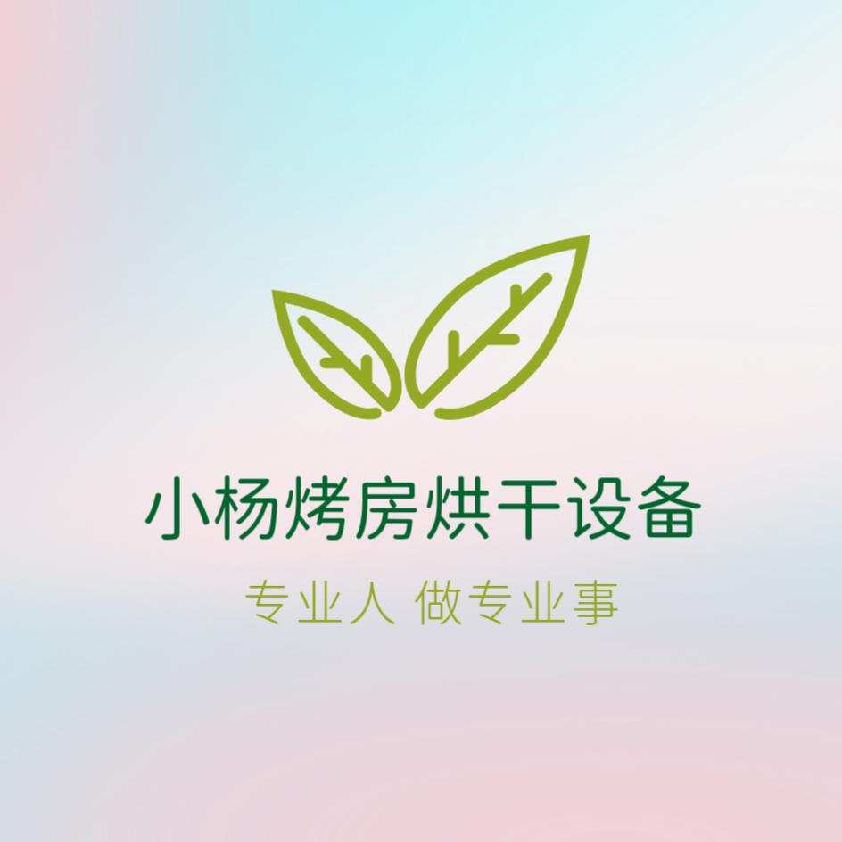 小杨烤房烘干设备(农膜)