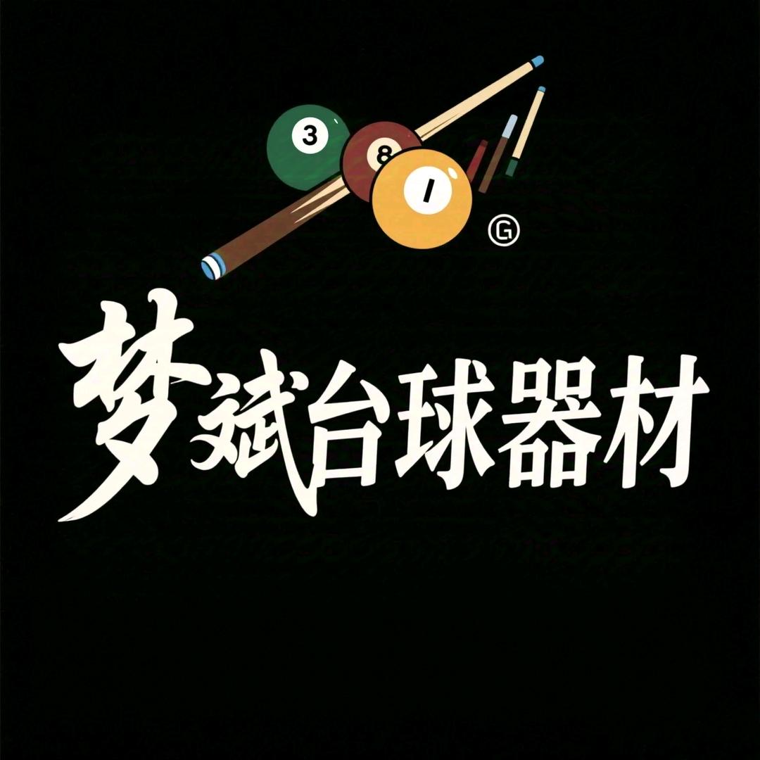 梦斌台球器材