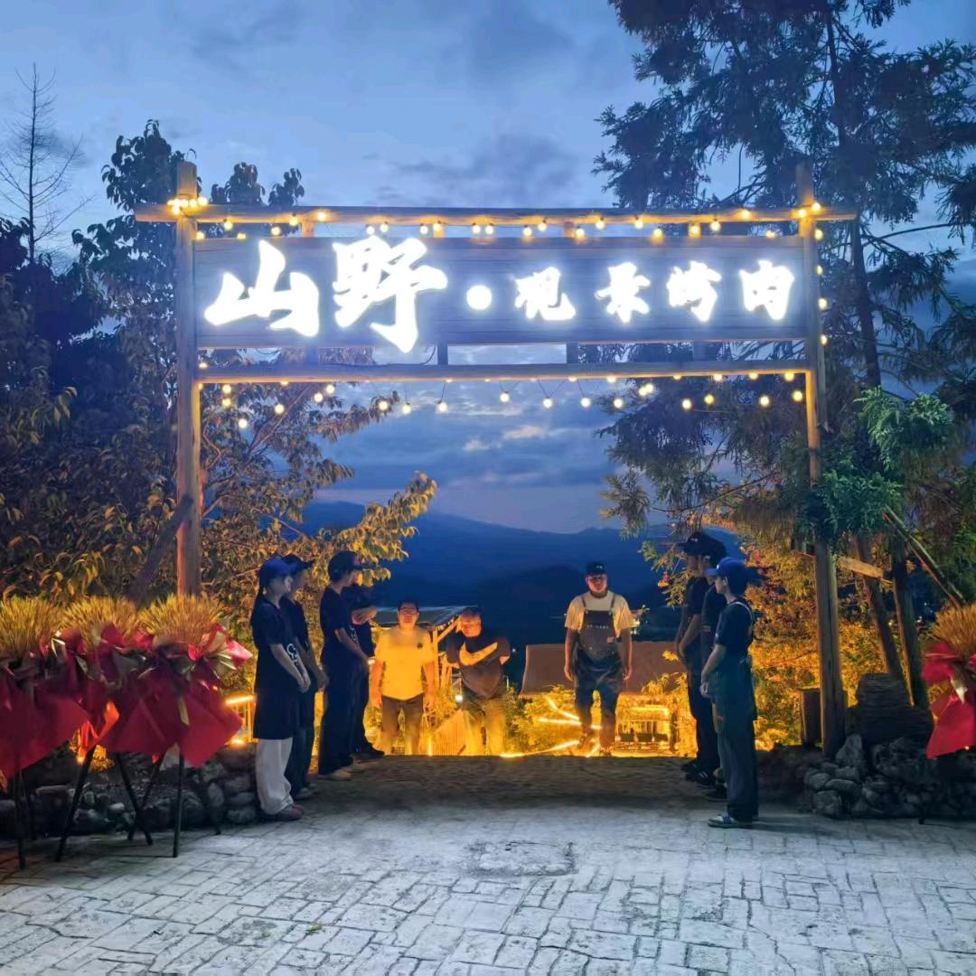 山野·观景烤肉（南天湖石头城）