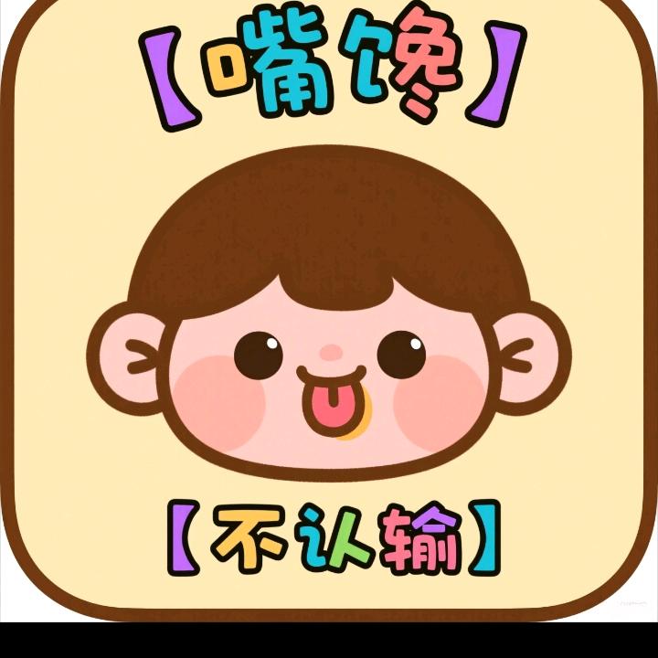 嘴馋不认输