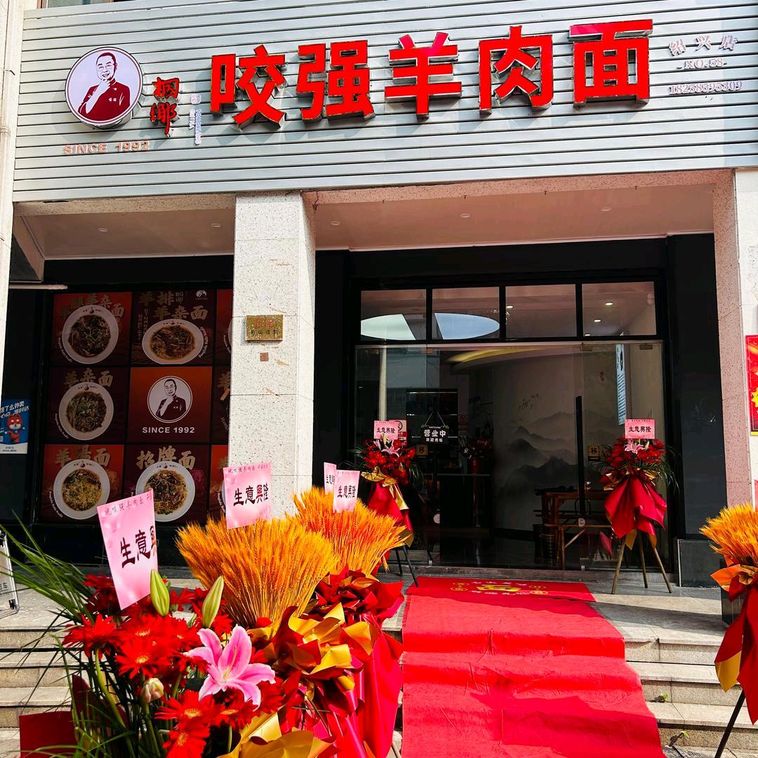 咬强羊肉面馆（府山西路店）