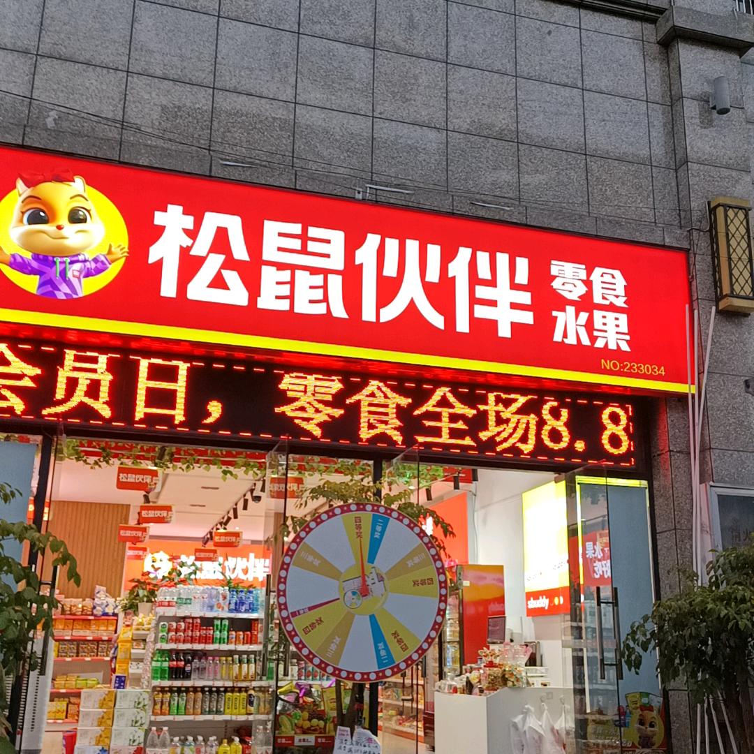广南县松鼠伙伴百货店