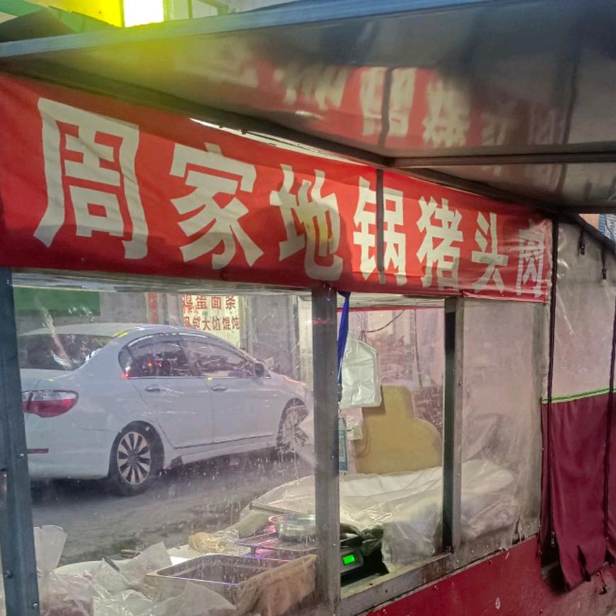 周记地锅卤肉