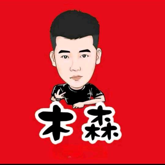 木森(八方来财)