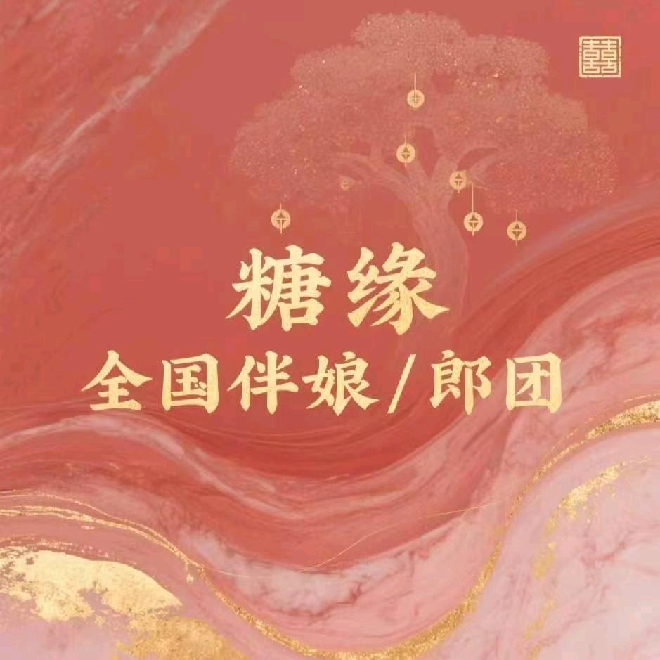 糖缘伴娘伴郎工作室