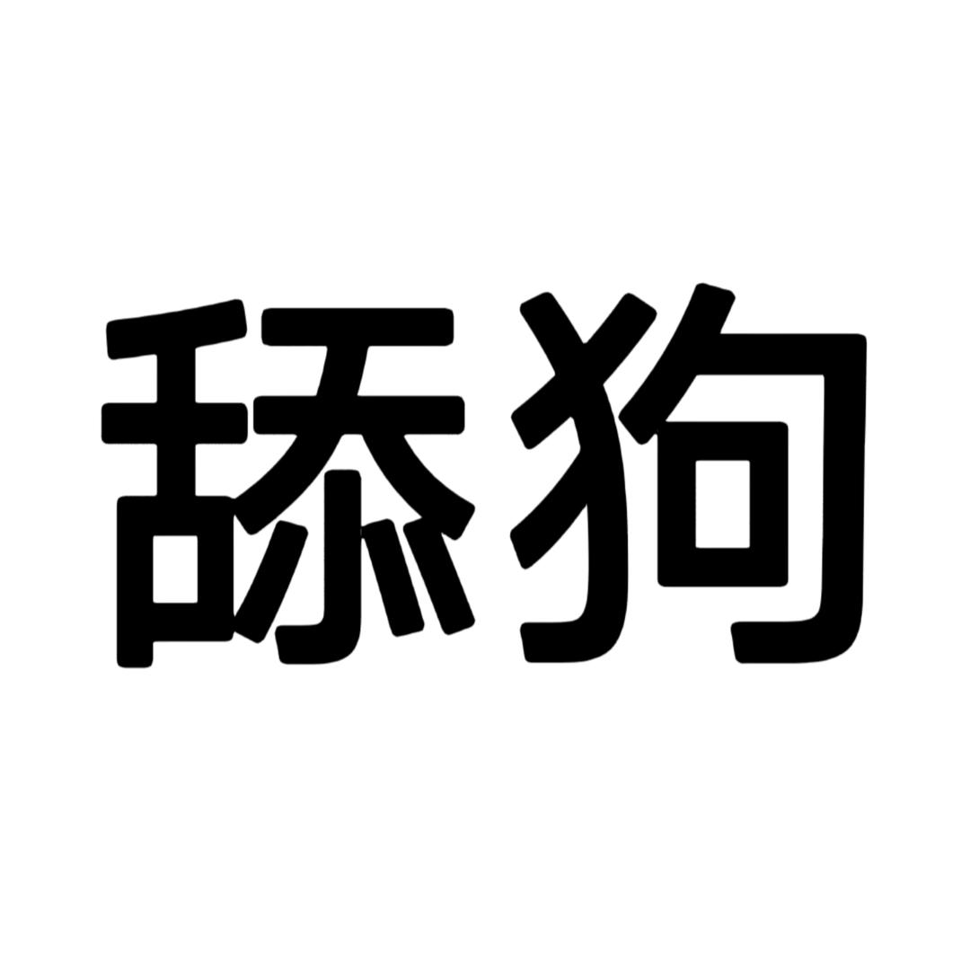 池泽奈