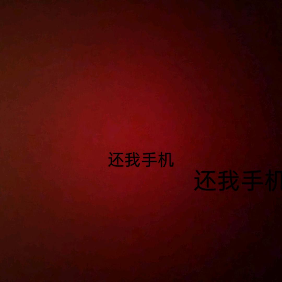 还我手机（反小鬼）