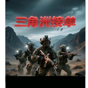 才才《三角洲行动》