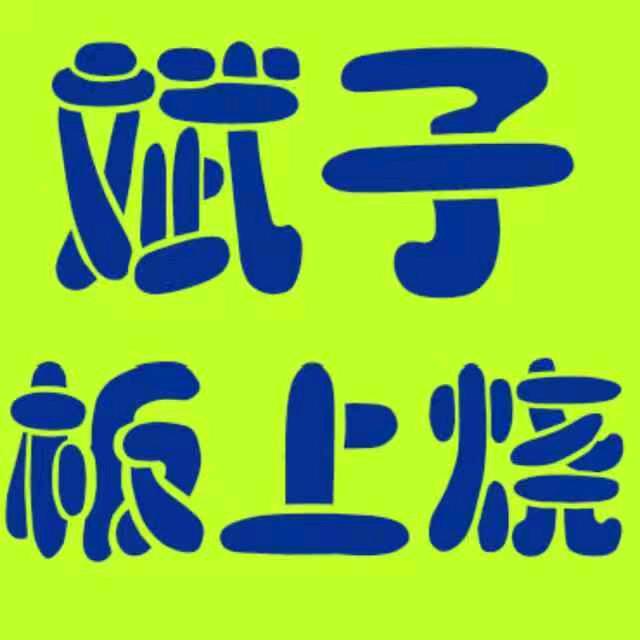 斌子铁板烧