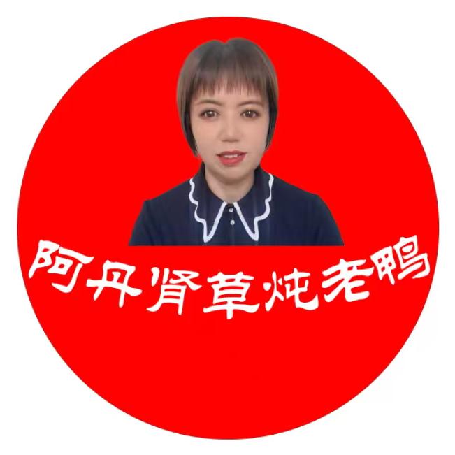 阿丹炖老鸭