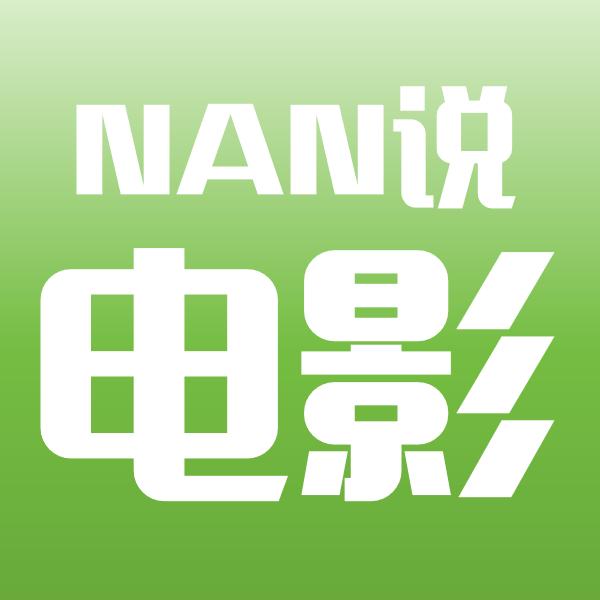 NAN说电影