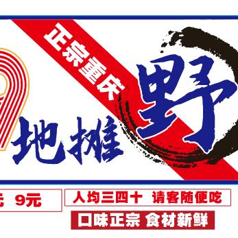 369地摊野火锅烤肉官方号