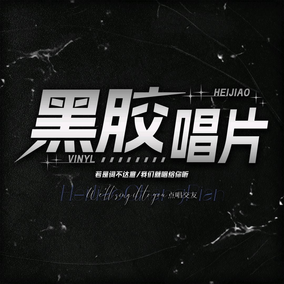 黑胶唱片男明星点唱
