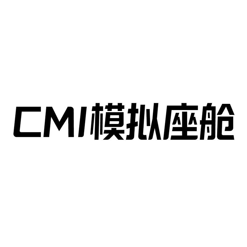 CMI模拟座舱